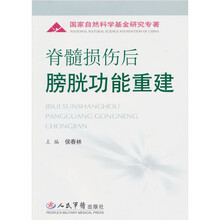 脊髓损伤后膀胱功能重建