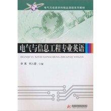 电气与信息学科精品课程系列教材：电气与信息工程专业英语