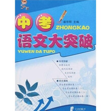 中考语文大突破