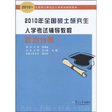 2010年全国硕士研究生入学考试辅导教程:政治分册