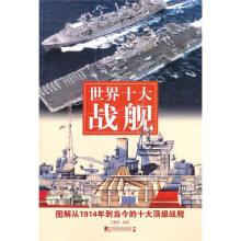 世界十大战舰:图解从1914年到当今的十大顶级战舰