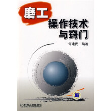 磨工操作技术与窍门