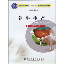 普通高等教育“十一五”国家级规划教材：养牛生产