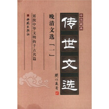 中华藏典·传世文选：晚清文选1