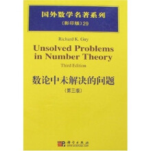国外数学名著系列(影印版)29:数论中未解决的问题(第3版)
