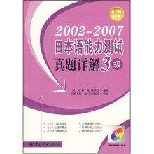 2002-2007日本语能力测试真题详解:3级(附光盘1张)