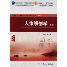 普通高等教育“十一五”国家级规划教材：人体解剖学（第2版）