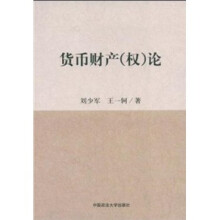 货币财产（权）论