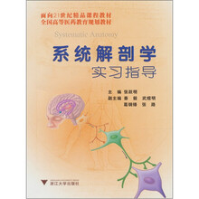 面向21世纪精品课程教材·全国高等医药教育规划教材：系统解剖学实习指导