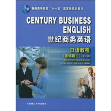 普通高等教育“十一五”国家级规划教材·世纪商务英语：口语教程（基础篇2）（第3版）（附光盘1张）