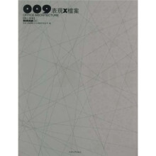 009表现X档案：办公建筑