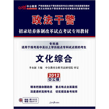 中公版·2012文化综合(专科类):政法干警(附价值150元图书增值卡1张)