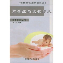 不孕症与试管婴儿