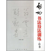 启功书法技法训练?草书