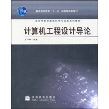 普通高等教育“十一五”国家级规划教材·高等学校计算机科学与技术系列教材：计算机工程设计导论