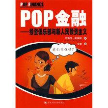 POP金融：投资俱乐部与新人民投资主义