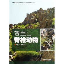 贺兰山脊椎动物