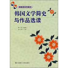 韩国文学简史与作品选读