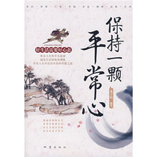 保持一颗平常心