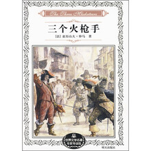 世界文学名著专家导读版：三个火枪手