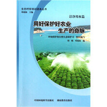 用好保护好农业生产的命脉（洁净用水篇）