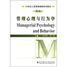 管理心理与行为学