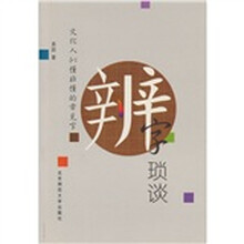 辨字琐谈