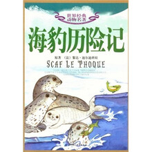 海豹历险记/世界经典动物名著