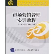 市场营销管理实训教程
