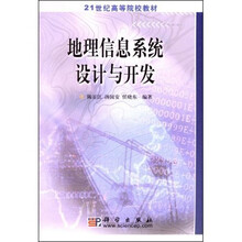 地理信息系统设计与开发