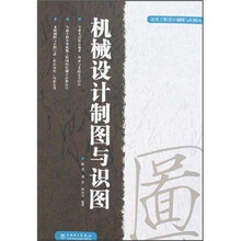 机械设计制图与识图