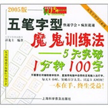 五笔字型魔鬼训练法:5天突破1分钟100字