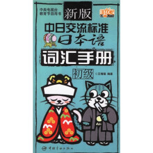 新版中日交流标准日本语词汇手册(初级)(附MP3光盘)