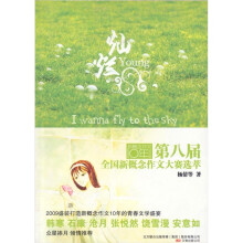 第八届全国新概念作文大赛选萃·新概念作文10年纪念版：灿烂
