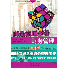 商品流通企业财务管理