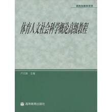 研究生教学用书：体育人文社会科学概论高级教程