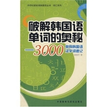 外研社新标准韩国语丛书·词汇系列·破解韩国语单词的奥秘：3000常用韩国语汉字词速记