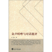 众声喧哗与对话批评