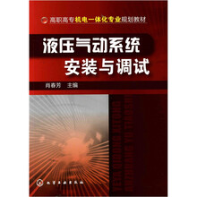 液压气动系统安装与调试