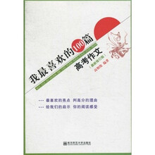 我最喜欢的100篇高考作文（最新修订版）