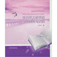 学科作文教学的理论与实践