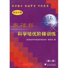 新课标·科学培优阶梯训练:综合分册(第2版)