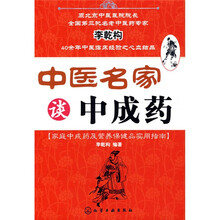 中医名家谈中成药