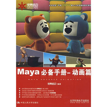 Maya必备手册：动画篇（附DVD光盘2张）