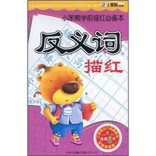 小笨熊学前描红必备本：反义词描红
