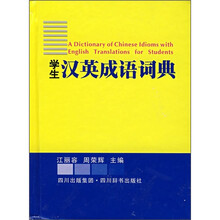 学生汉英成语词典