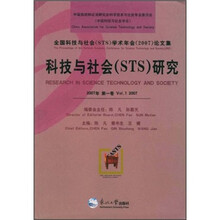 科技与社会(STS)研究(2007年第1卷 Vol.1)
