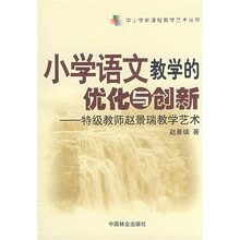 小学语文教学的优化与创新：特级教师赵景瑞教学艺术