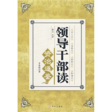 领导干部读资治通鉴