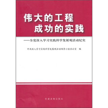 伟大的工程成功的实践：全党深入学习实践科学发展观活动纪实